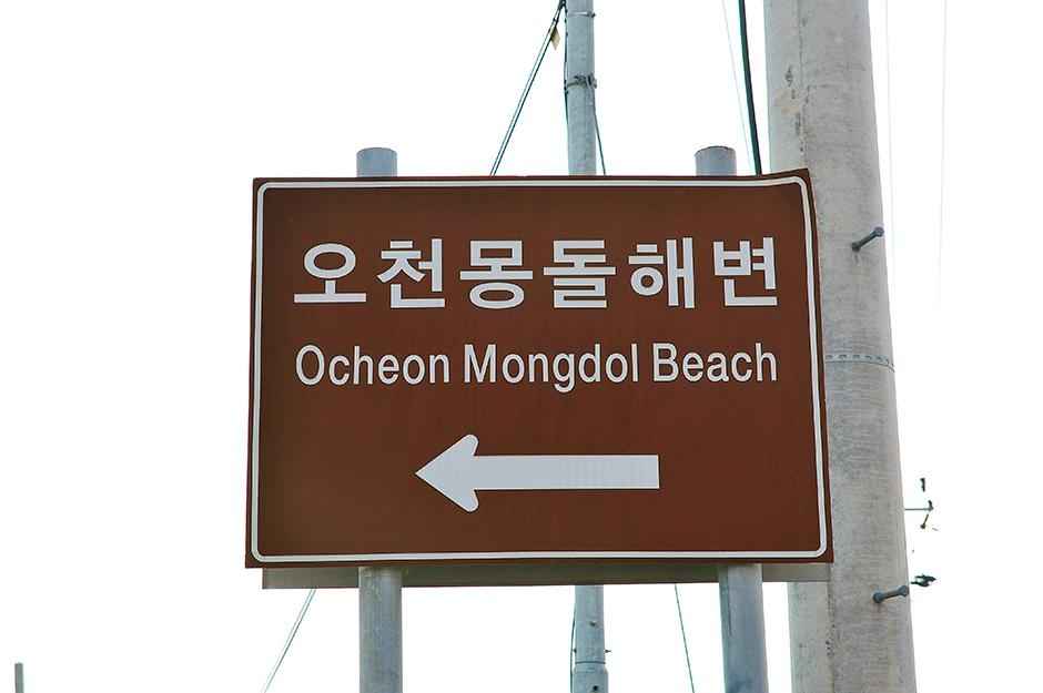 오천몽돌해변 이미지 4