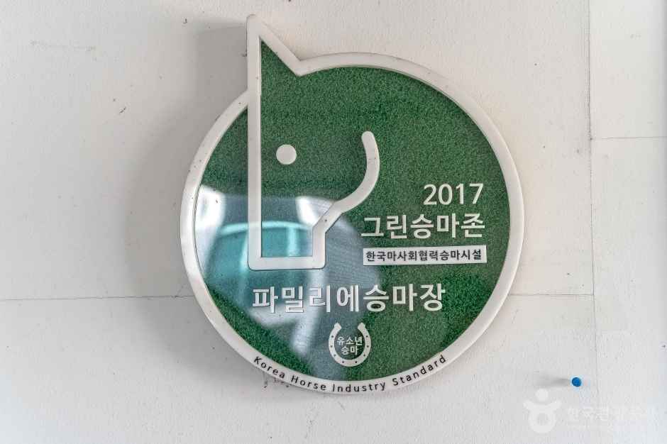 파밀리에 승마장 이미지 6