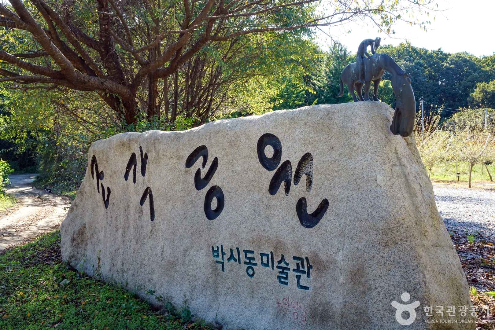 조각가 박시동 미술관 이미지 6