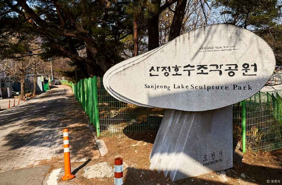 포천 산정호수 조각공원 이미지 5