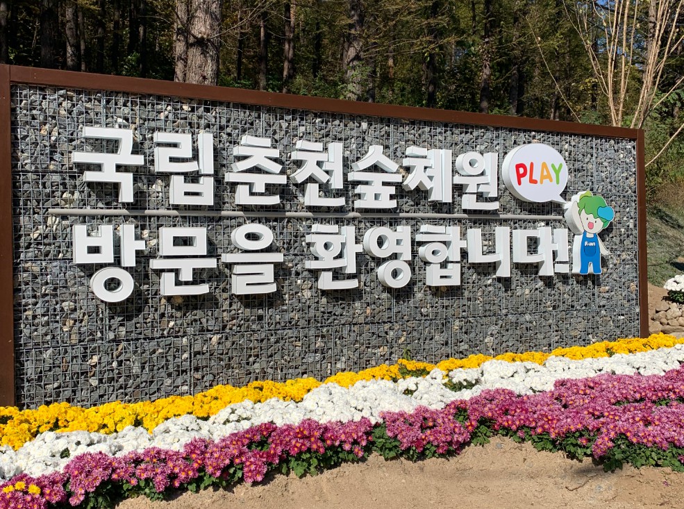 국립 춘천숲체원 이미지 2