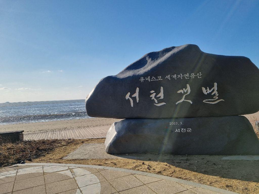 장항 송림갯벌체험장_유네스코세계문화유산 이미지 1