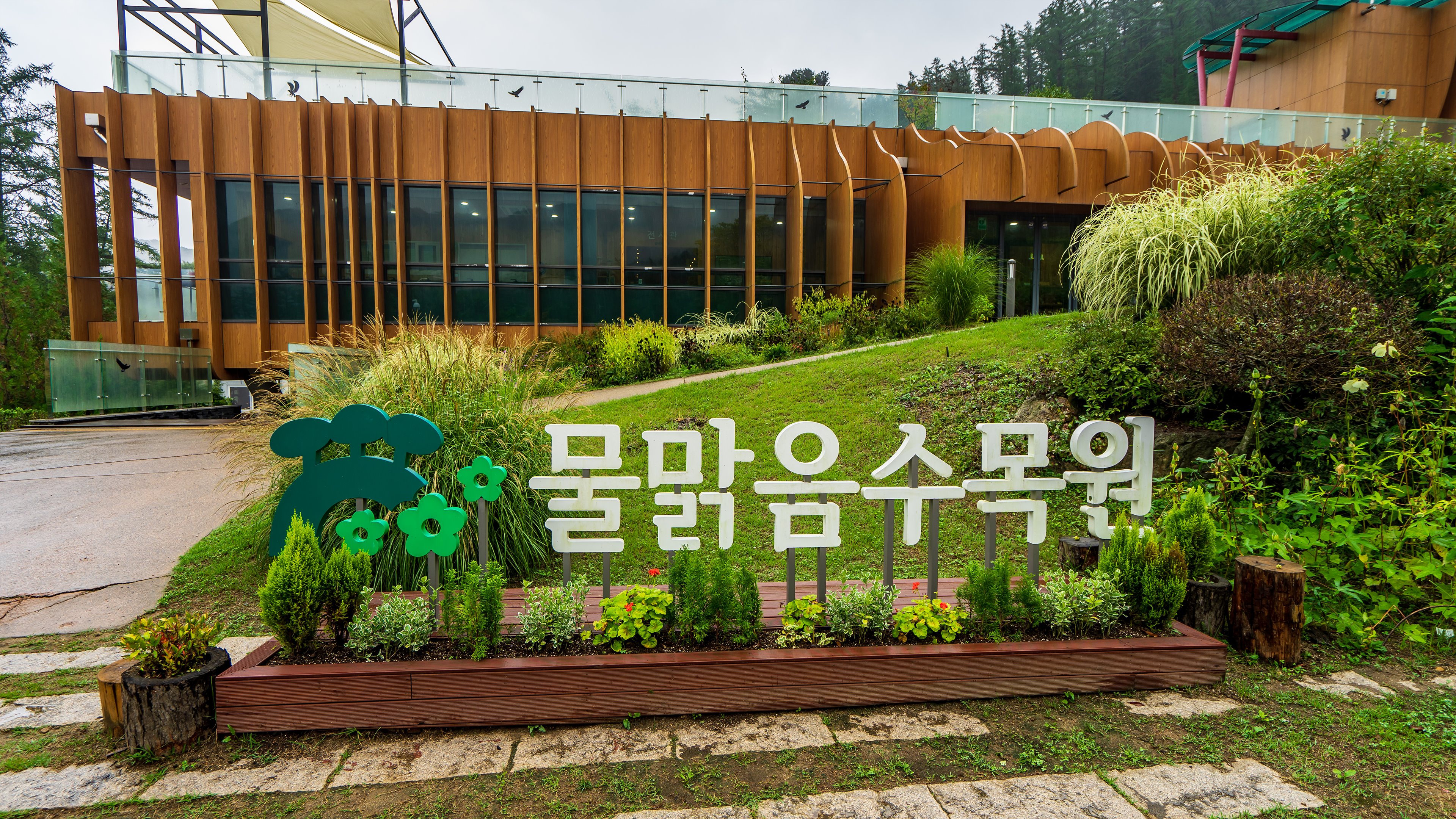 물맑음수목원 이미지 1