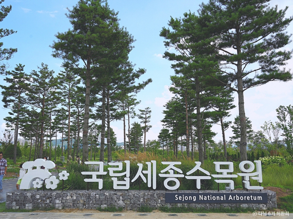 국립세종수목원 이미지 1