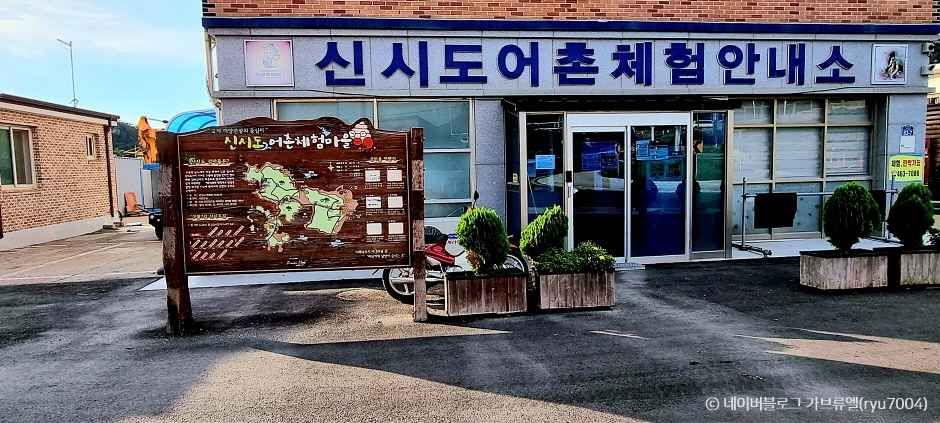 신시도 어촌체험마을 이미지 2