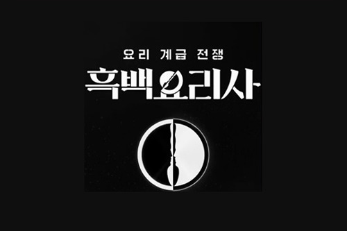 흑백요리사출연 이미지